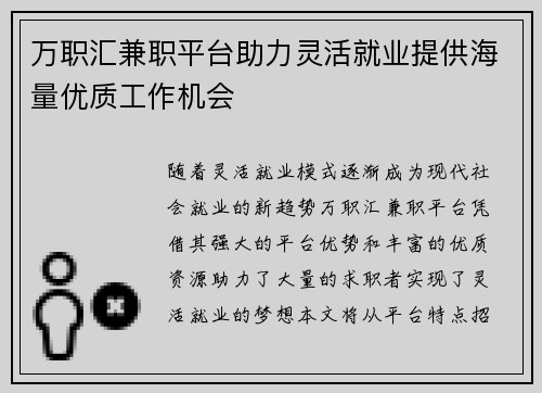 万职汇兼职平台助力灵活就业提供海量优质工作机会