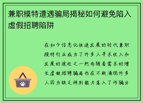 兼职模特遭遇骗局揭秘如何避免陷入虚假招聘陷阱