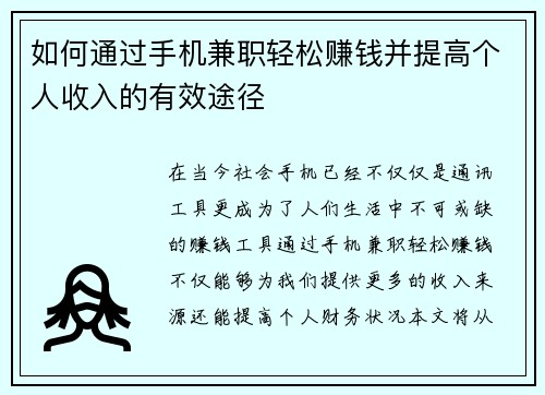 如何通过手机兼职轻松赚钱并提高个人收入的有效途径