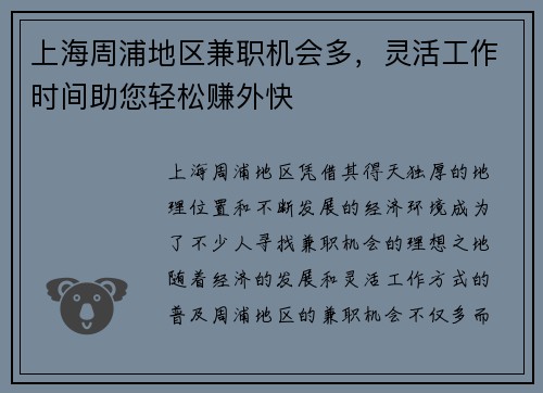 上海周浦地区兼职机会多，灵活工作时间助您轻松赚外快