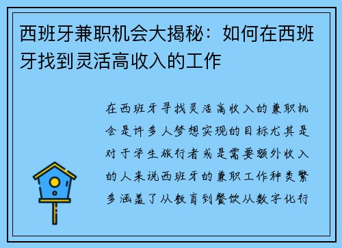 西班牙兼职机会大揭秘：如何在西班牙找到灵活高收入的工作