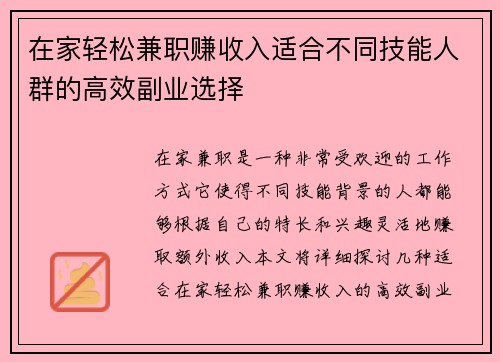 在家轻松兼职赚收入适合不同技能人群的高效副业选择