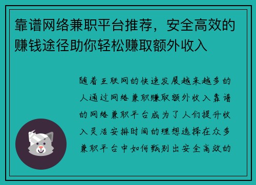 靠谱网络兼职平台推荐，安全高效的赚钱途径助你轻松赚取额外收入