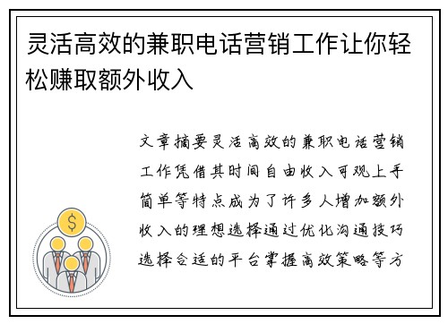 灵活高效的兼职电话营销工作让你轻松赚取额外收入