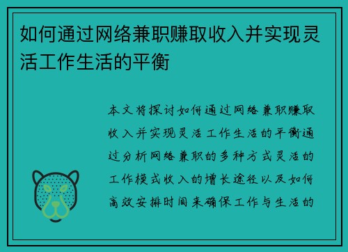 如何通过网络兼职赚取收入并实现灵活工作生活的平衡