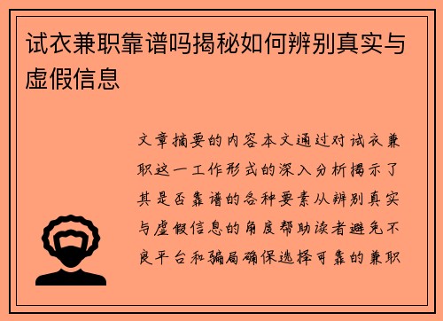 试衣兼职靠谱吗揭秘如何辨别真实与虚假信息