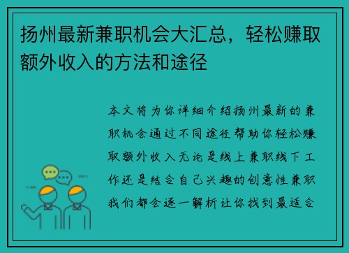 扬州最新兼职机会大汇总，轻松赚取额外收入的方法和途径