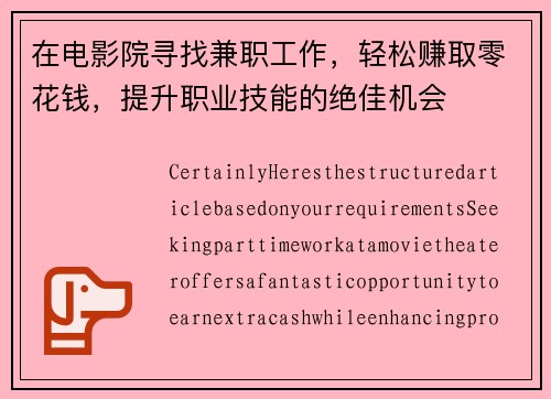 在电影院寻找兼职工作，轻松赚取零花钱，提升职业技能的绝佳机会
