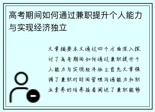 高考期间如何通过兼职提升个人能力与实现经济独立