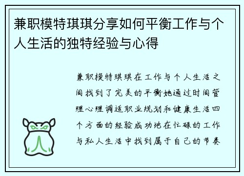 兼职模特琪琪分享如何平衡工作与个人生活的独特经验与心得