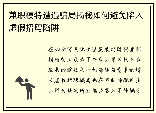 兼职模特遭遇骗局揭秘如何避免陷入虚假招聘陷阱