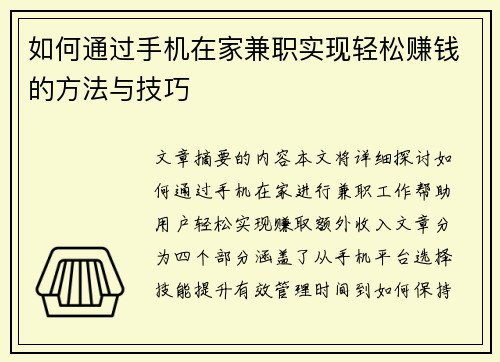 如何通过手机在家兼职实现轻松赚钱的方法与技巧