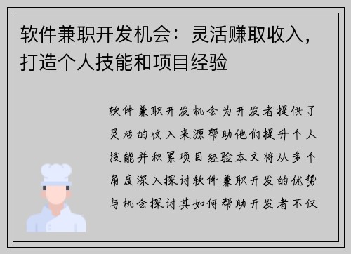 软件兼职开发机会：灵活赚取收入，打造个人技能和项目经验
