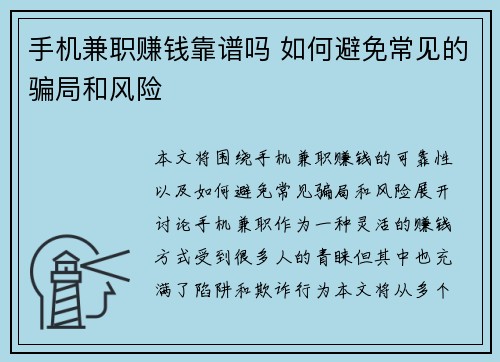 手机兼职赚钱靠谱吗 如何避免常见的骗局和风险