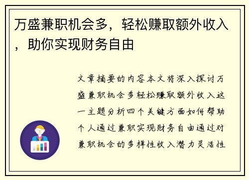 万盛兼职机会多，轻松赚取额外收入，助你实现财务自由