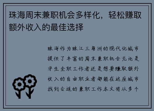 珠海周末兼职机会多样化，轻松赚取额外收入的最佳选择