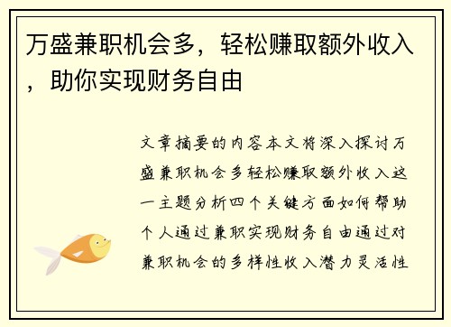 万盛兼职机会多，轻松赚取额外收入，助你实现财务自由