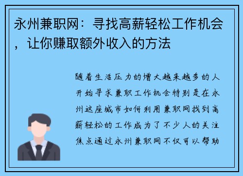 永州兼职网：寻找高薪轻松工作机会，让你赚取额外收入的方法