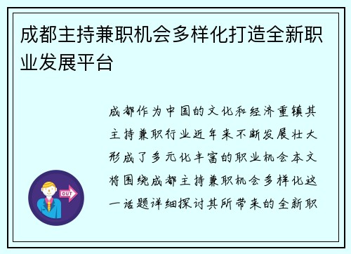 成都主持兼职机会多样化打造全新职业发展平台
