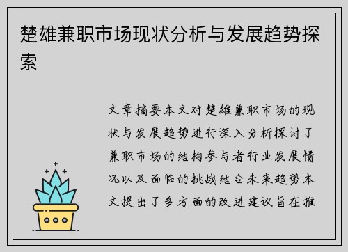 楚雄兼职市场现状分析与发展趋势探索