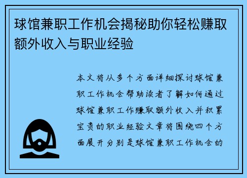 球馆兼职工作机会揭秘助你轻松赚取额外收入与职业经验