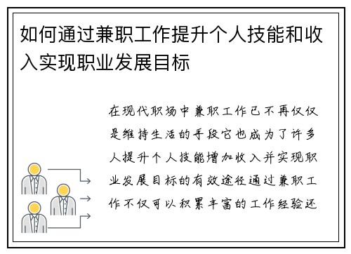 如何通过兼职工作提升个人技能和收入实现职业发展目标