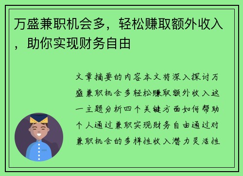 万盛兼职机会多，轻松赚取额外收入，助你实现财务自由