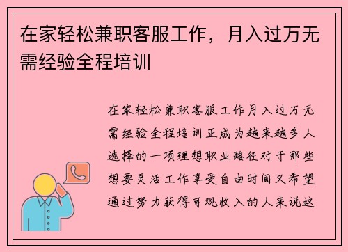 在家轻松兼职客服工作，月入过万无需经验全程培训