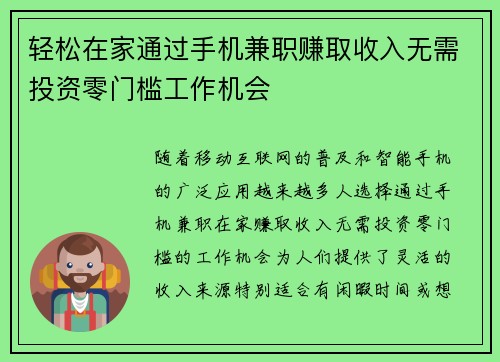 轻松在家通过手机兼职赚取收入无需投资零门槛工作机会