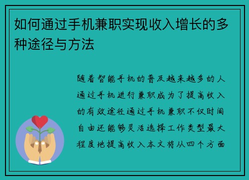 如何通过手机兼职实现收入增长的多种途径与方法