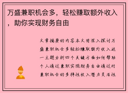 万盛兼职机会多，轻松赚取额外收入，助你实现财务自由