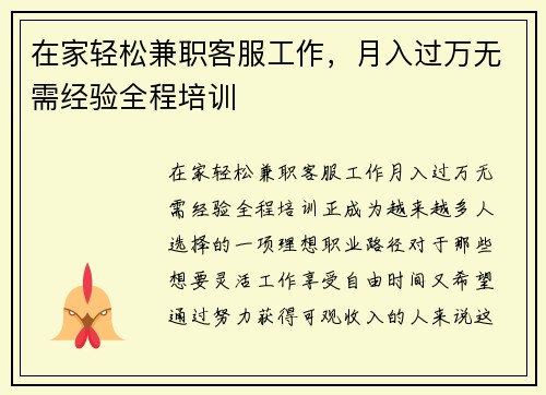 在家轻松兼职客服工作，月入过万无需经验全程培训