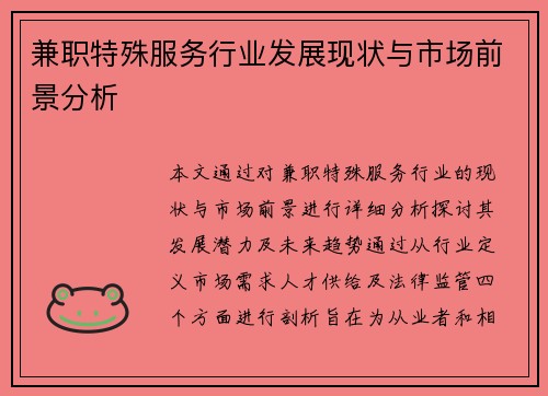 兼职特殊服务行业发展现状与市场前景分析