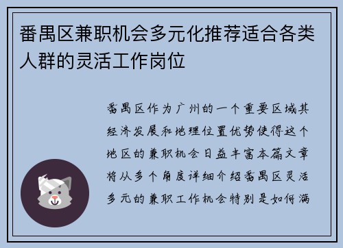 番禺区兼职机会多元化推荐适合各类人群的灵活工作岗位