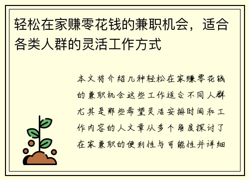 轻松在家赚零花钱的兼职机会，适合各类人群的灵活工作方式