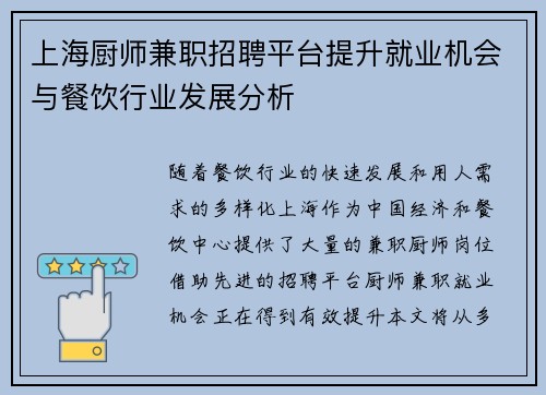 上海厨师兼职招聘平台提升就业机会与餐饮行业发展分析