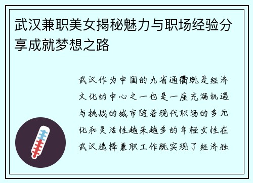 武汉兼职美女揭秘魅力与职场经验分享成就梦想之路