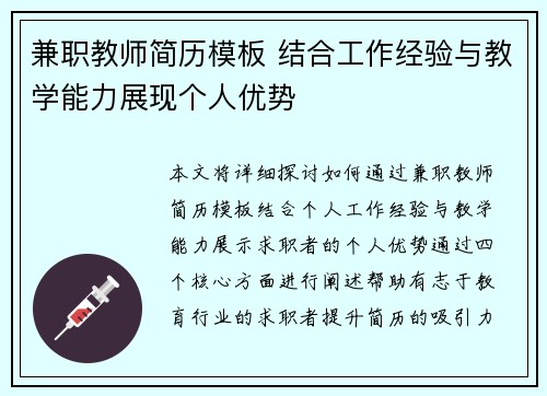 兼职教师简历模板 结合工作经验与教学能力展现个人优势