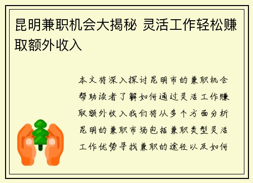 昆明兼职机会大揭秘 灵活工作轻松赚取额外收入
