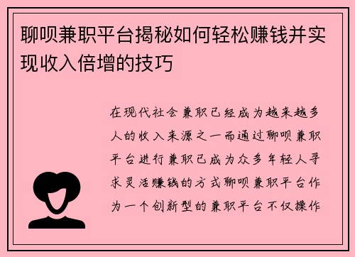 聊呗兼职平台揭秘如何轻松赚钱并实现收入倍增的技巧