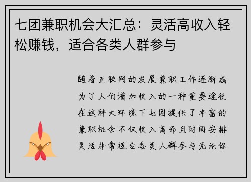 七团兼职机会大汇总：灵活高收入轻松赚钱，适合各类人群参与
