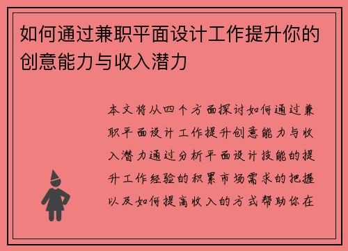 如何通过兼职平面设计工作提升你的创意能力与收入潜力