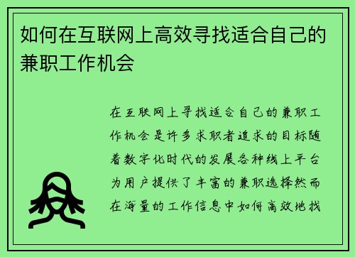 如何在互联网上高效寻找适合自己的兼职工作机会