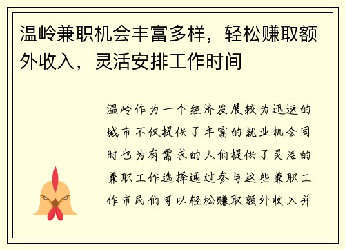 温岭兼职机会丰富多样，轻松赚取额外收入，灵活安排工作时间