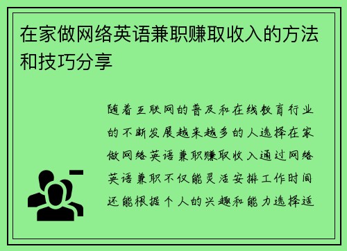 在家做网络英语兼职赚取收入的方法和技巧分享