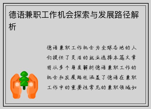 德语兼职工作机会探索与发展路径解析