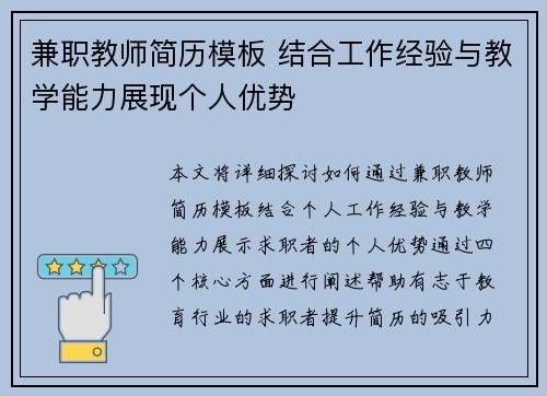 兼职教师简历模板 结合工作经验与教学能力展现个人优势