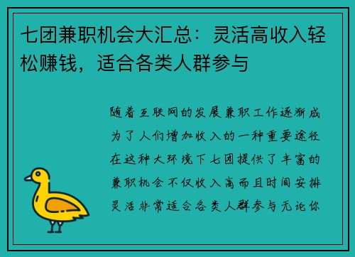 七团兼职机会大汇总：灵活高收入轻松赚钱，适合各类人群参与