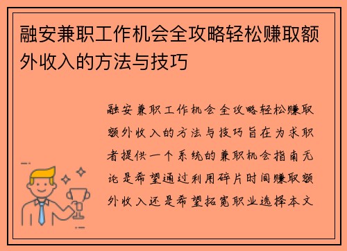 融安兼职工作机会全攻略轻松赚取额外收入的方法与技巧
