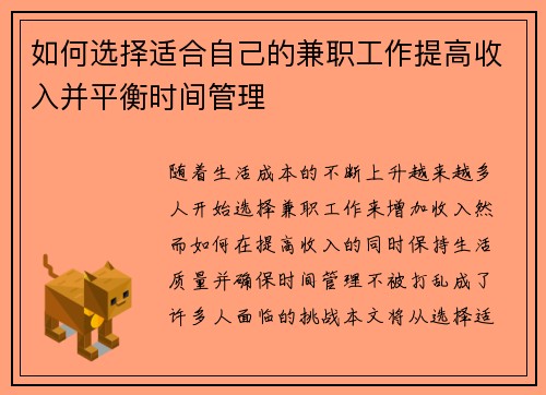 如何选择适合自己的兼职工作提高收入并平衡时间管理